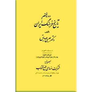 دوره مختصر تاریخ فرهنگ ایران