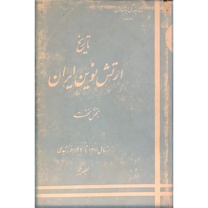 تاریخ ارتش نوین ایران