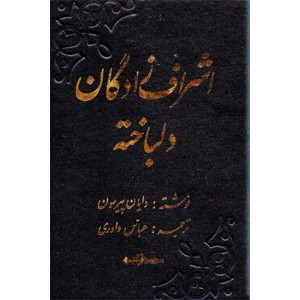 اشراف زادگان دلباخته ؛ دو جلدی