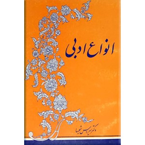 انواع ادبی