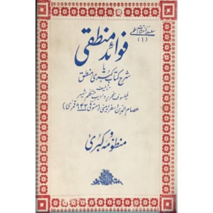 فوائد منطقی یا شرح کتاب کبرى منطق به ضمیمه منظومه کبری