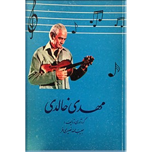 مهدی خالدی