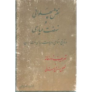 نقش پهلوانی و نهضت عیاری در تاریخ اجتماعی و حیات سیاسی ملت ایران