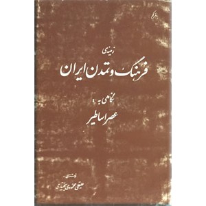 زمینه فرهنگ و تمدن ایران