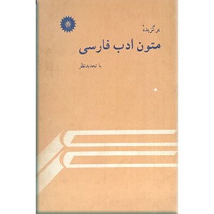 برگزیده متون ادب فارسی