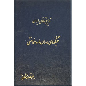 تاریخ نظامی ایران ؛ جنگهای دوران ماد و هخامنشی