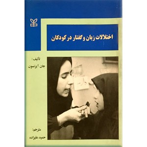 اختلالات زبان و گفتار در کودکان