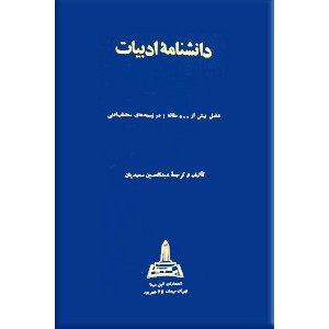 دانشنامه ادبیات