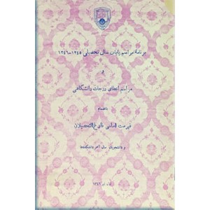 برنامه مراسم پایان سال تحصیلی 1345 - 1346