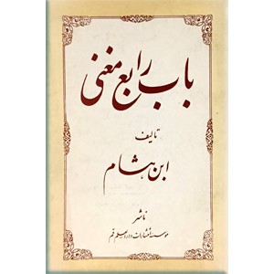 باب رابع مغنی