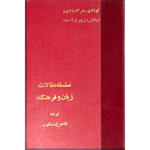 گفت و گو در باغ + چند گفتار در فرهنگ ایران + هویت ایرانی و زبان فارسی + داستان ادبیات و سرگذشت اجتماع + برگزیده و شرح آثار دهخدا 