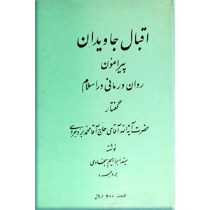 اقبال جاویدان پیرامون روان درمانی در اسلام