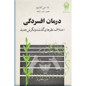 درمان افسردگی ؛ اختلاف نظرهای گذشته و نگرش جدید