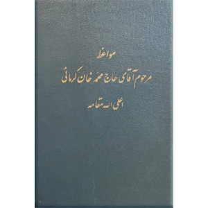 مواعظ مرحوم آقای حاج محمدخان کرمانی