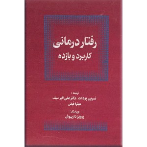 رفتار درمانی ؛ کاربرد و بازده