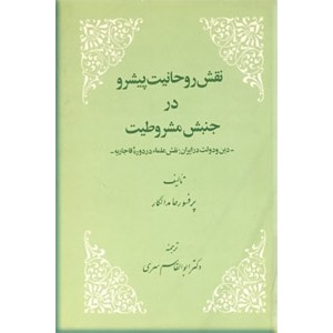 نقش روحانیت پیشرو در جنبش مشروطیت