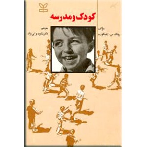 کودک و مدرسه