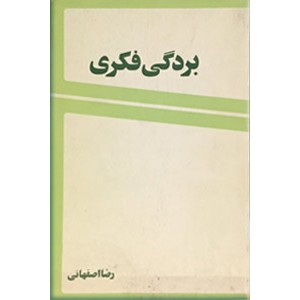 بردگی فکری