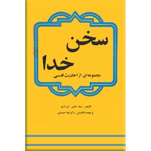 سخن خدا ؛ مجموعه‌ای از احادیث قدسی