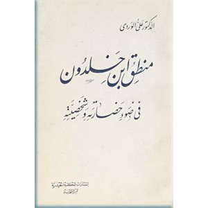 منطق ابن خلدون فی ضوء حضارته وشخصیته