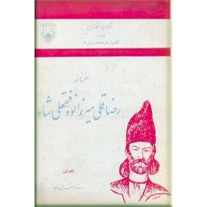 سفرنامه رضا قلی میرزا