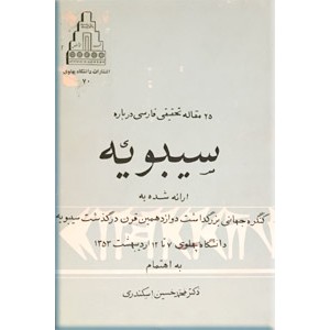 25 مقاله تحقیقی فارسی درباره سیبویه