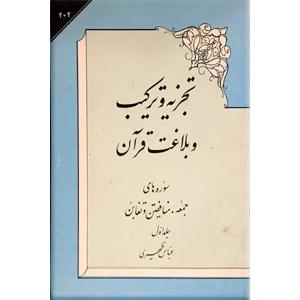 تجزیه و ترکیب و بلاغت قرآن ؛ سوره های جمعه ، منافقون و تغابن