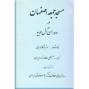 مسجد جمعه اصفهان در دوران آل بویه