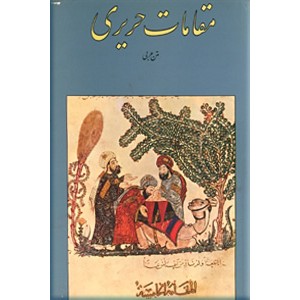 مقامات حریری