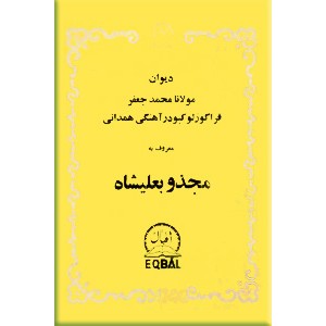 دیوان مجذوبعلی شاه