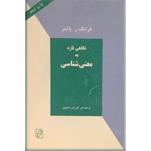 نگاهی تازه به معنی شناسی