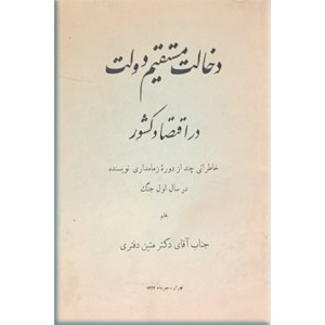 دخالت مستقیم دولت در اقتصاد کشور