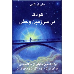 کودک در سرزمین وحش 