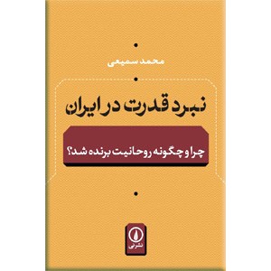 نبرد قدرت در ایران ؛ چرا و چگونه روحانیت برنده شد؟