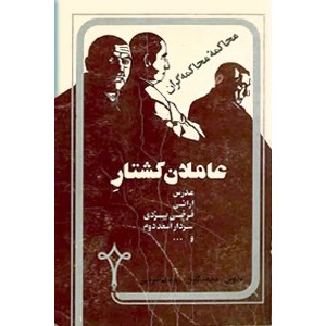 محاکمه محاکمه گران