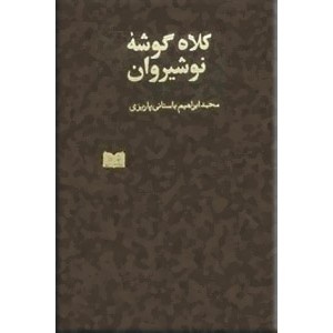 کلاه گوشه نوشین روان ؛ متن کامل