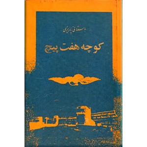 کوچه هفت پیچ ؛ متن کامل ؛ گالینگور