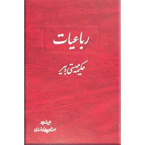 رباعیات حکیمه مهستی دبیر