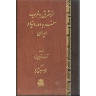 از شرق به غرب ؛ سفر به دور دنیا و ایران