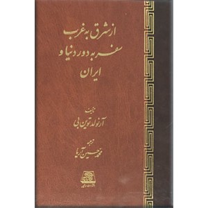 از شرق به غرب ؛ سفر به دور دنیا و ایران