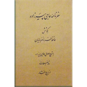 سفرنامه حاجی پیرزاده