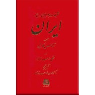 تحقیقات جغرافیایی راجع به ایران