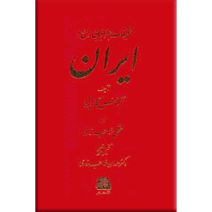 تحقیقات جغرافیایی راجع به ایران