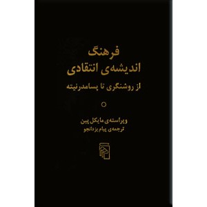 فرهنگ اندیشه انتقادی ؛ از روشنگری تا پسامدرنیته