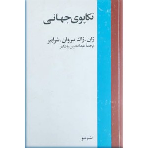 تکاپوی جهانی