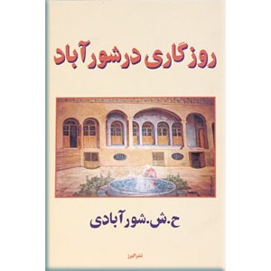 روزگاری در شورآباد