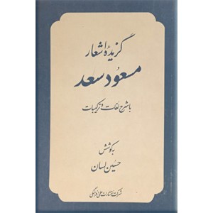 گزیده اشعار مسعود سعد