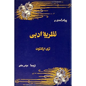 پیش درآمدی بر نظریه ادبی