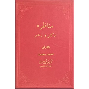 مناظره دکتر و رهبر