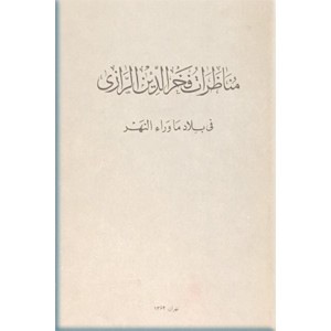 مناظرات فخرالدین الرازی فی بلاد ماوراء النهر